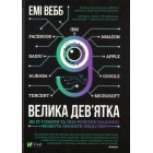 Велика дев’ятка. Як ІТ-гіганти та їхні розумні машини можуть змінити людство