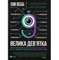 Велика дев’ятка. Як ІТ-гіганти та їхні розумні машини можуть змінити людство