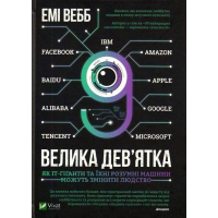 Велика дев’ятка. Як ІТ-гіганти та їхні розумні машини можуть змінити людство