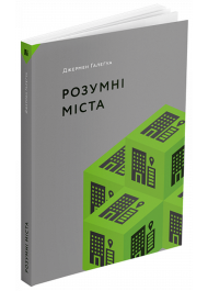 Розумні міста