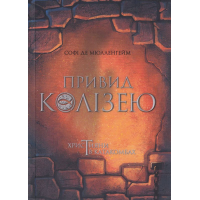 Привид Колізею