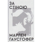 За стіною