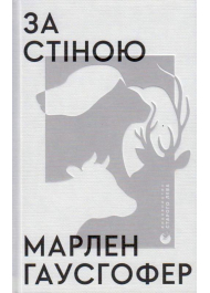 За стіною