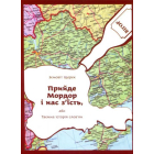 Прийде Мордор і нас з'їсть або Таємна історія слов'ян