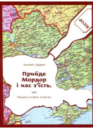 Прийде Мордор і нас з'їсть або Таємна історія слов'ян