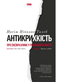 Антикрихкість. Про (не)вразливе у реальному житті