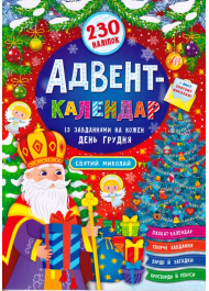 Адвент-календар із завданнями на кожен день грудня. Святий Миколай