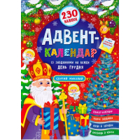 Адвент-календар із завданнями на кожен день грудня. Святий Миколай