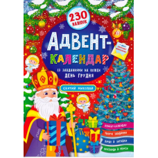 Адвент-календар із завданнями на кожен день грудня. Святий Миколай