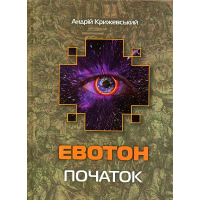 Евотон: початок