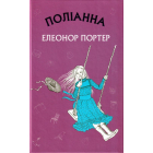 Поліанна (Шкільна серія)