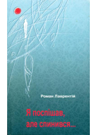 Я поспішав, але спинився...