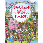 Знайди героїв улюблених казок