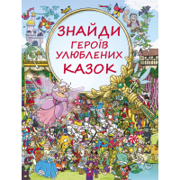 Знайди героїв улюблених казок