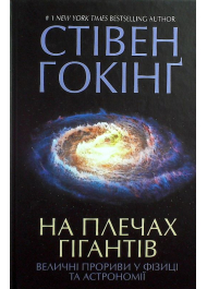 На плечах гігантів. Величні прориви в фізиці та астрономії