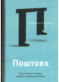 Поштовх. Як допомогти людям зробити правильний вибір