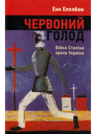 Червоний голод. Війна Сталіна проти України