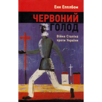 Червоний голод. Війна Сталіна проти України