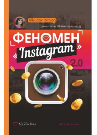 Феномен Instagram 2.0