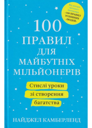 100 правил для майбутніх мільйонерів. Стислі уроки зі створення багатства