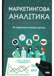 Маркетингова аналітика. Як підкріпити інтуїцію даними
