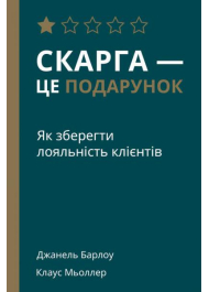 Скарга — це подарунок. Як зберегти лояльність клієнтів