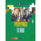 Троєручиця та інші