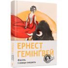 Фієста. І сонце сходить