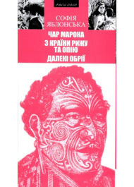 Чар Марока. З країни рижу та опію. Далекі обрії