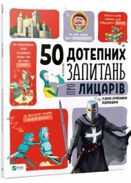 50 дотепних запитань про лицарів із дуже серйозними відповідями