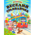 Веселий трамвайчик