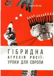 Гібридна агресія Росії: уроки для Європи