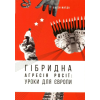 Гібридна агресія Росії: уроки для Європи