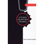 Історія. Незручна правда