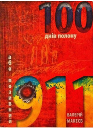 100 днів полону, або позивний 911