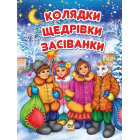Колядки. Щедрівки. Засіванки