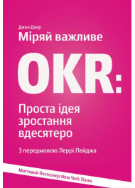 Міряй важливе. OKR. Проста ідея зростання вдесятеро