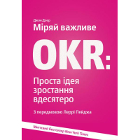 Міряй важливе. OKR. Проста ідея зростання вдесятеро