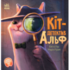 Кіт-детектив Альф