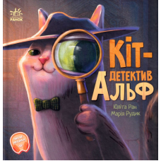 Кіт-детектив Альф