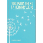 Говорити легко та невимушено. Як стати приємним співрозмовником