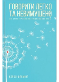 Говорити легко та невимушено. Як стати приємним співрозмовником