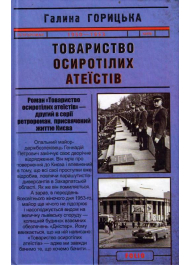 Товариство осиротілих атеїстів