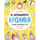 Як намалювати кролика та інших чудернацьких істот