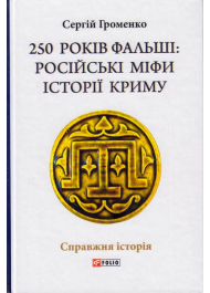 250 років фальші: російські міфи історії Криму