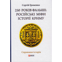 250 років фальші: російські міфи історії Криму