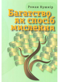 Багатство як спосіб мислення