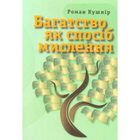 Багатство як спосіб мислення