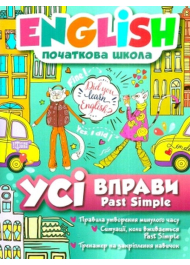 Усі вправи Past Simple