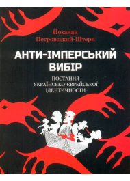 Анти-імперський вибір: постання українсько-єврейської ідентичности